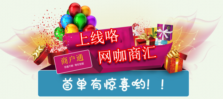 通商宝“网咖商汇”上线，网咖搭上互联网快车