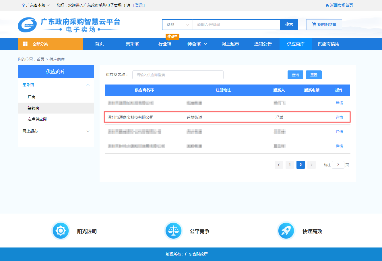 通商宝入围广东省政府采购供应商