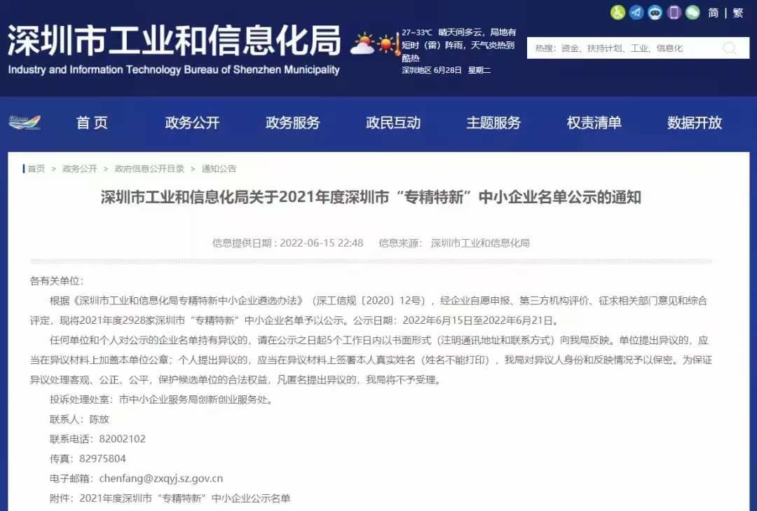 通商宝科技获得2021年度深圳市“专精特新”中小企业认定