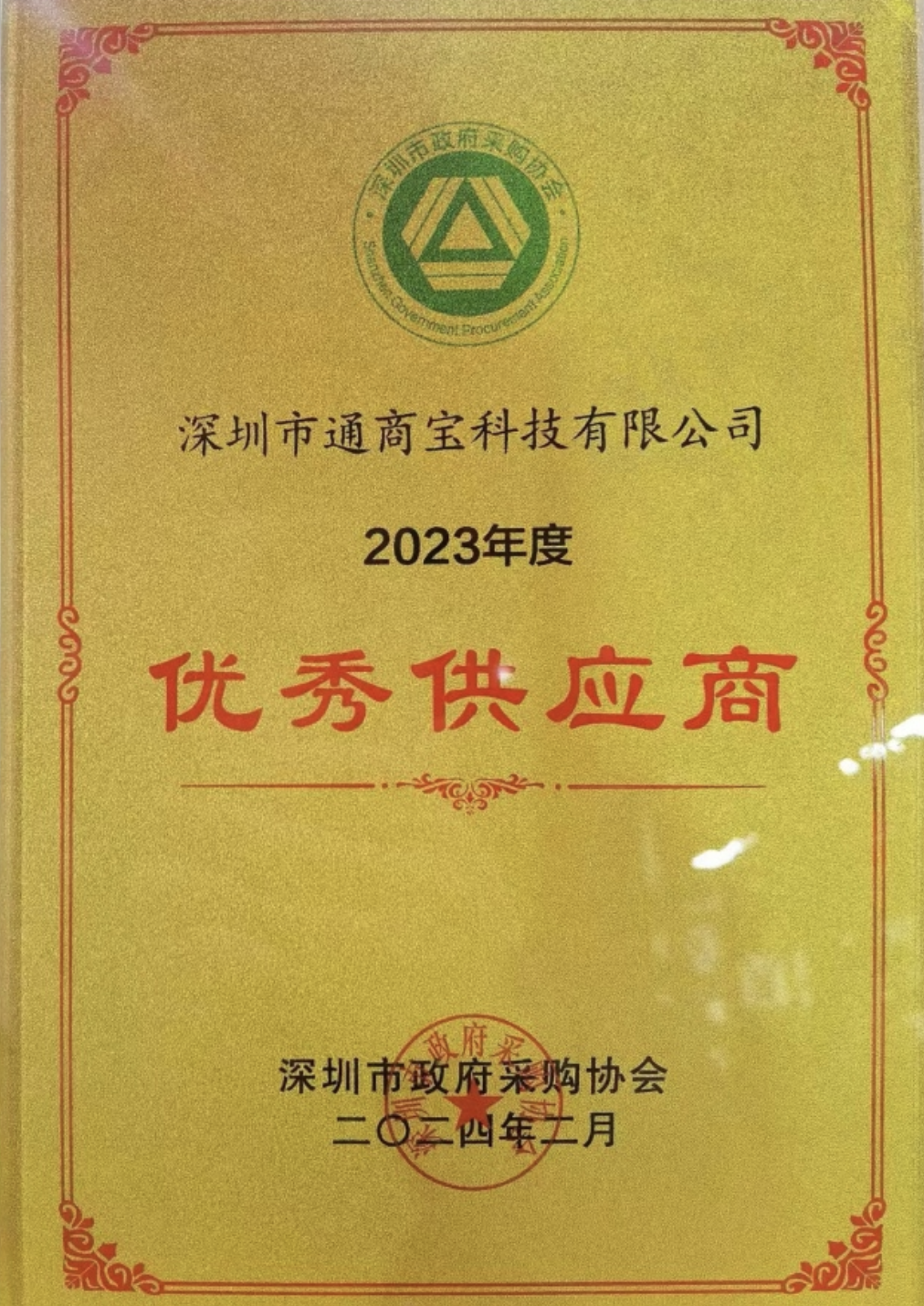 通商宝荣获政府采购协会2023年度优秀供应商表彰