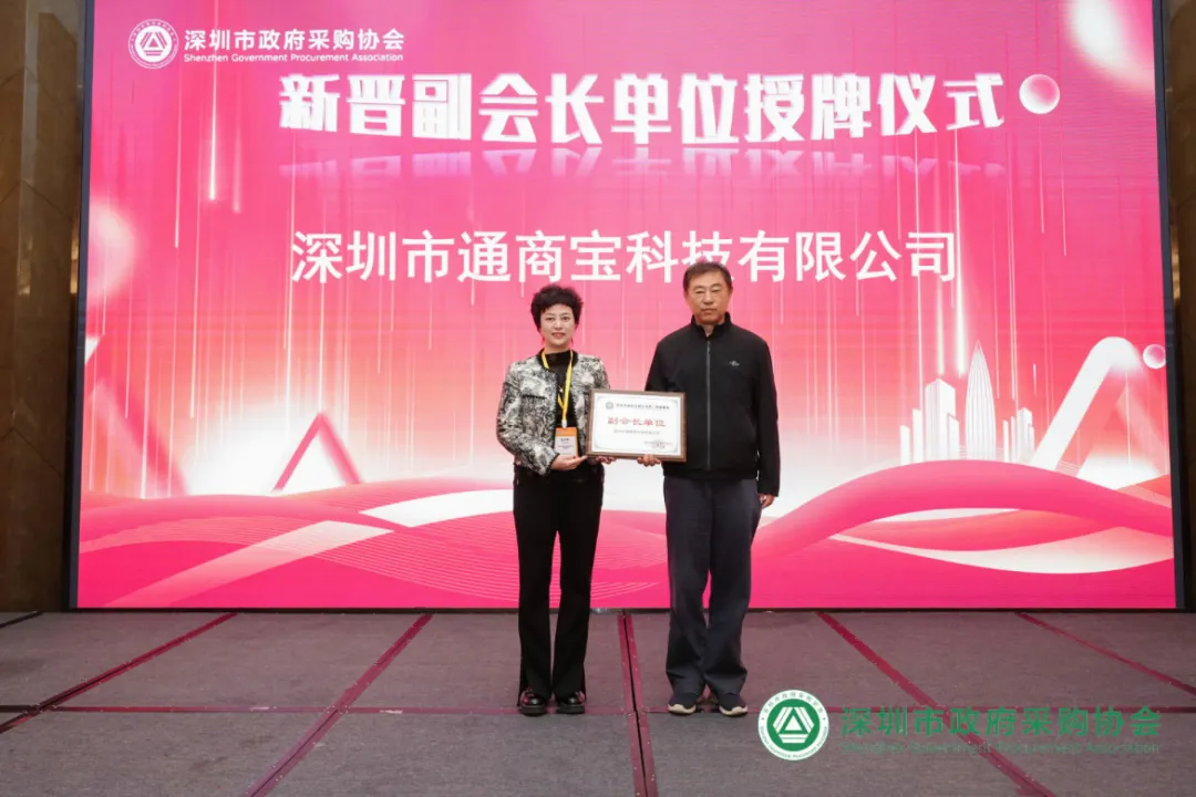 通商宝荣获政府采购协会2024年度诚信供应商等多项表彰
