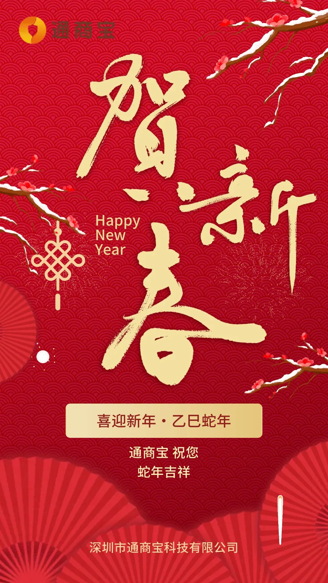 春节 | 喜迎新年·乙巳蛇年
