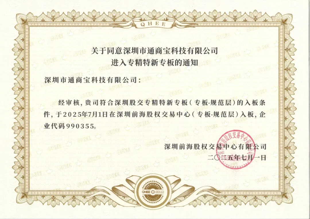 喜讯 | 通商宝获批进入深圳“专精特新”专板